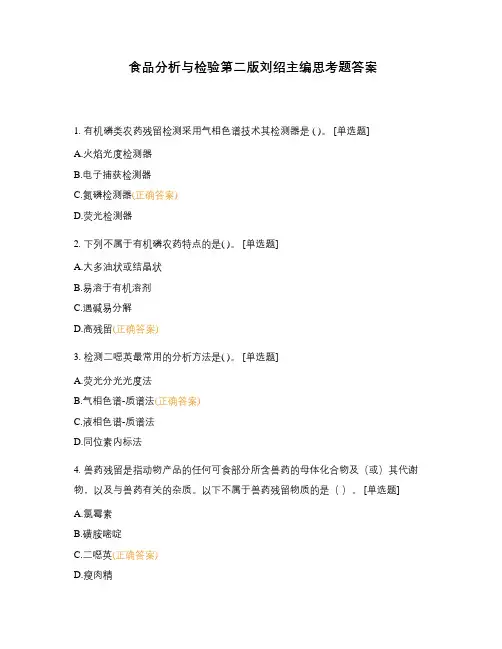 食品分析与检验第二版刘绍主编思考题答案