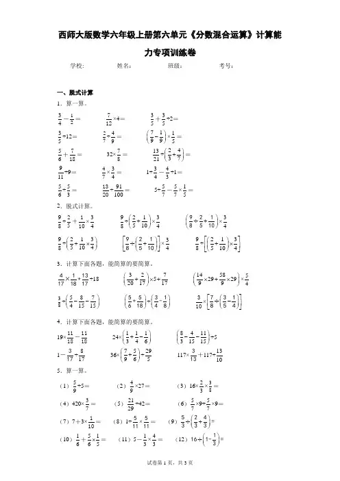 西师大版数学六年级上册第六单元《分数混合运算》计算能力专项训练卷(含答案解析)