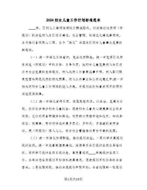 2024妇女儿童工作计划标准范本(4篇)