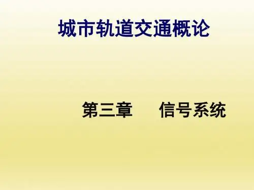 城市轨道交通概论--第三章(第一--三节)