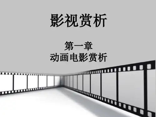 影视赏析之动画电影赏析
