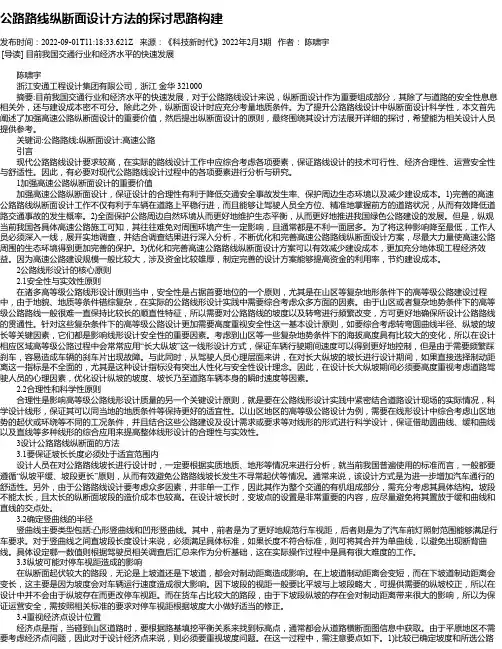 公路路线纵断面设计方法的探讨思路构建