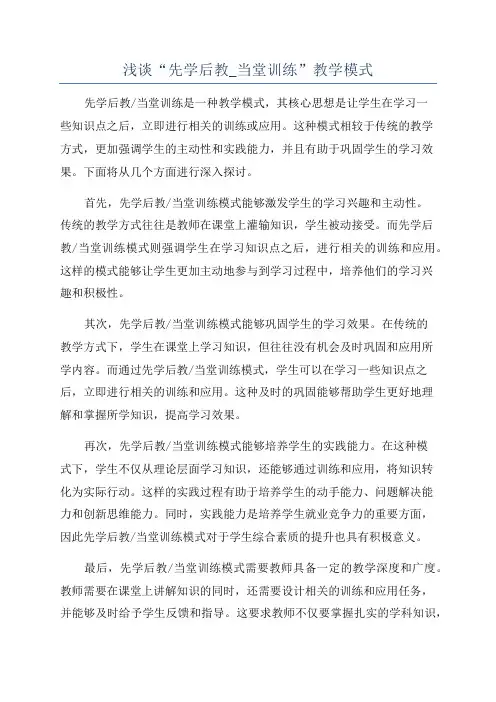 浅谈“先学后教_当堂训练”教学模式