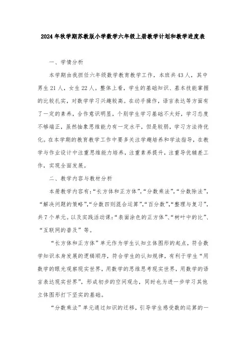 2024年秋学期苏教版小学数学六年级上册教学计划及其教学进度表