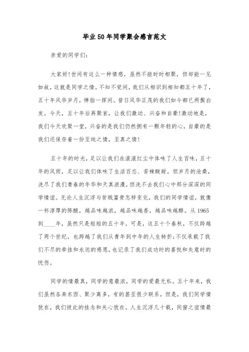 毕业50年同学聚会感言范文（2篇）