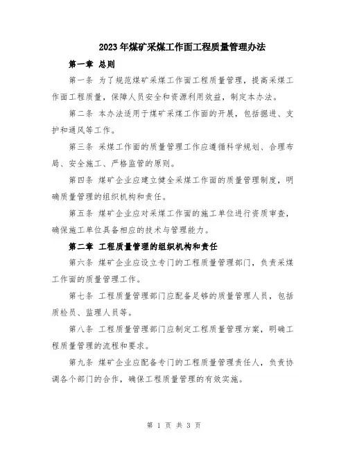 2023年煤矿采煤工作面工程质量管理办法