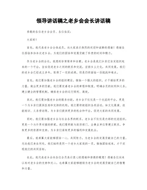 领导讲话稿之老乡会会长讲话稿