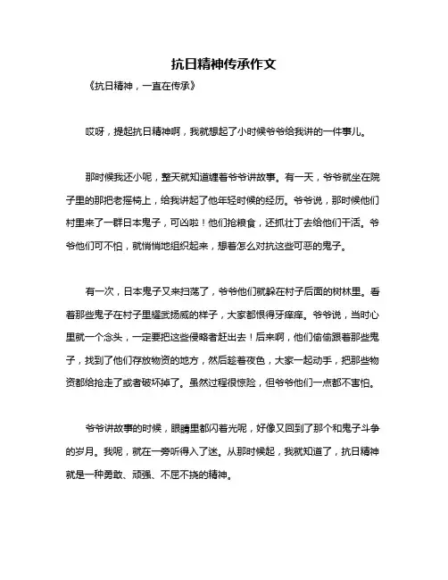 抗日精神传承作文