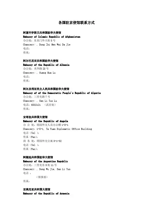 各国驻华大使馆联系方式