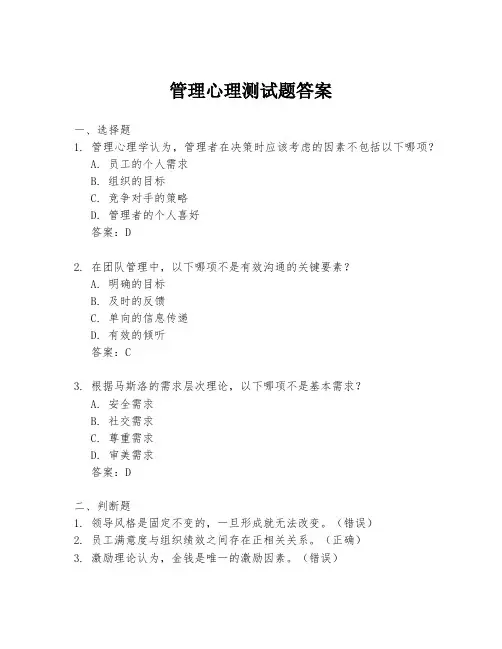 管理心理测试题答案