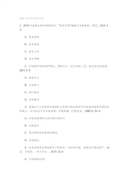 2015年新环保法试题及答案12014年新修订的环境保护法保护