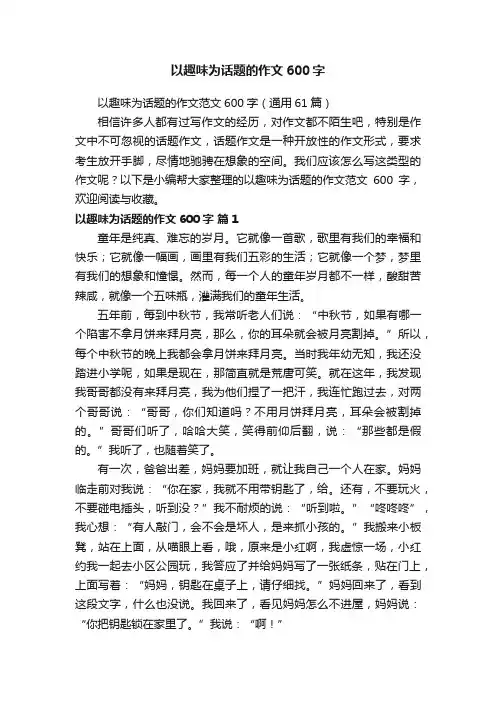 以趣味为话题的作文600字