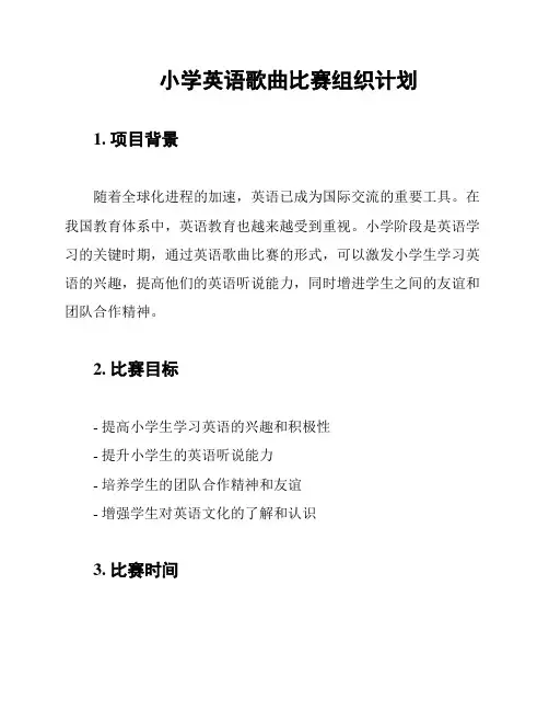 小学英语歌曲比赛组织计划