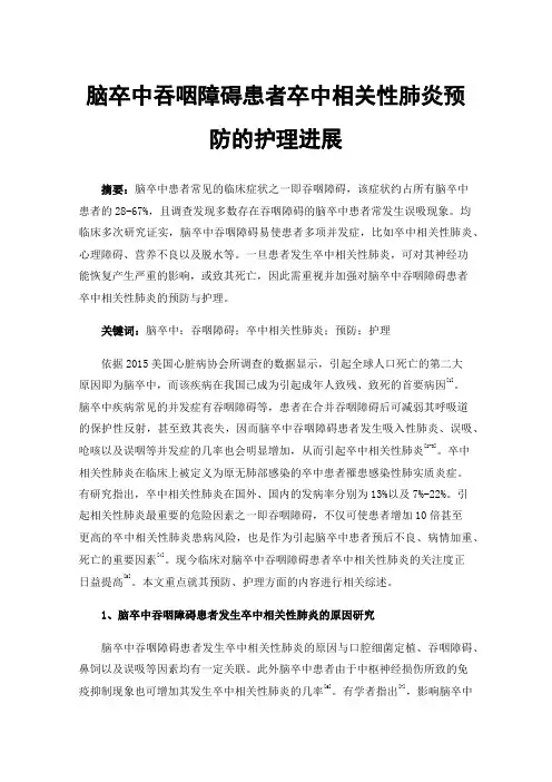 脑卒中吞咽障碍患者卒中相关性肺炎预防的护理进展