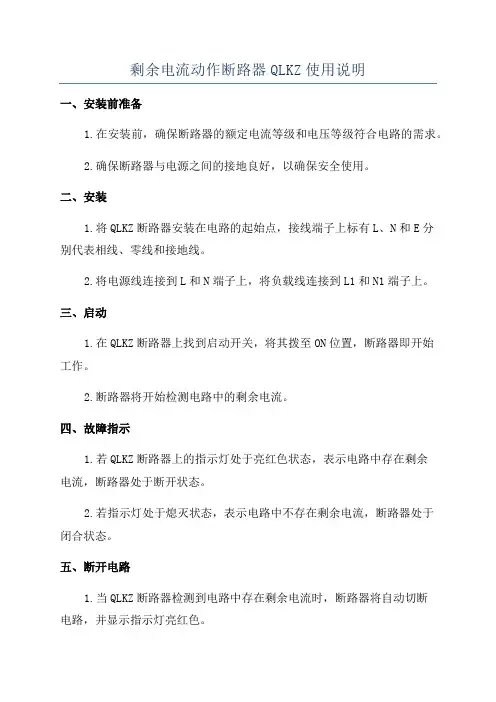 剩余电流动作断路器QLKZ使用说明