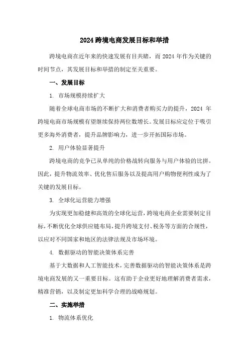 2024跨境电商发展目标和举措