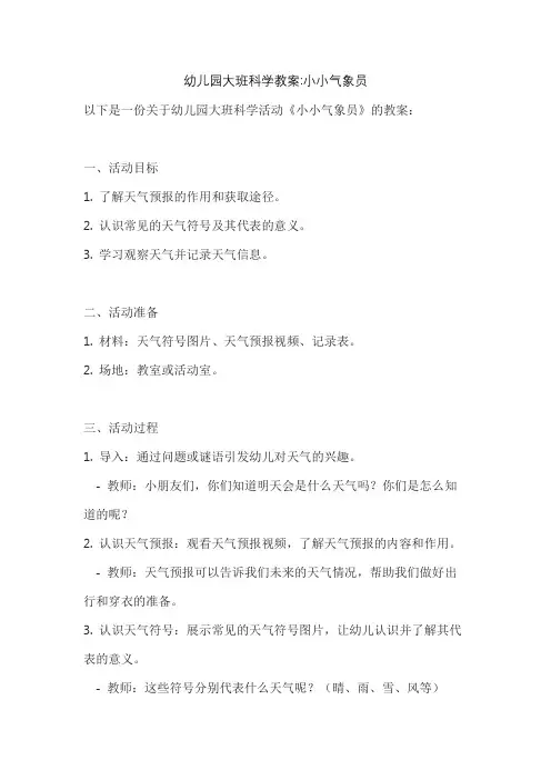 幼儿园大班科学教案小小气象员