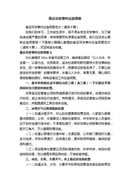 春运突发事件应急预案范文（通用9篇）