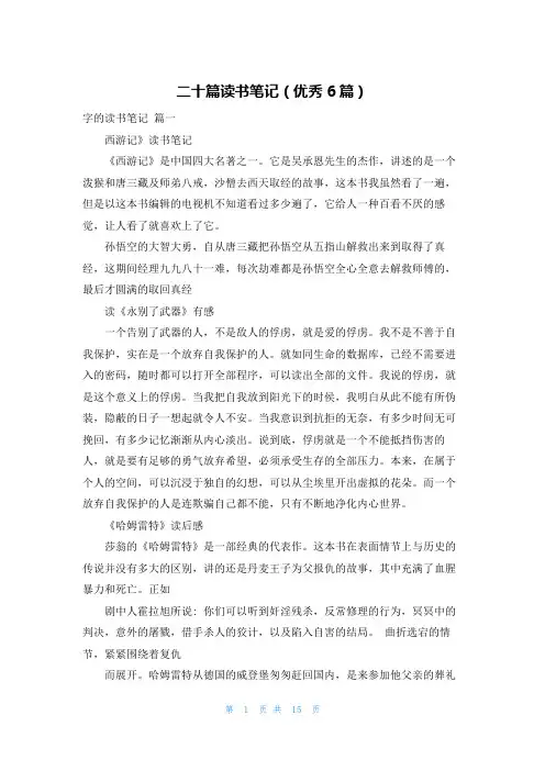 二十篇读书笔记(优秀6篇)