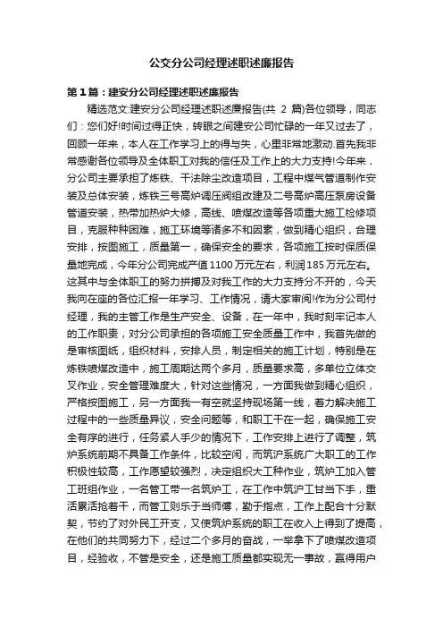 公交分公司经理述职述廉报告