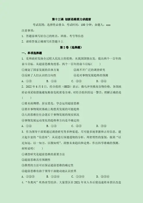 第13课创新思维要力求超前(精测word)-2023年高考政治一轮复习讲练测(新教材新高考)(原卷版