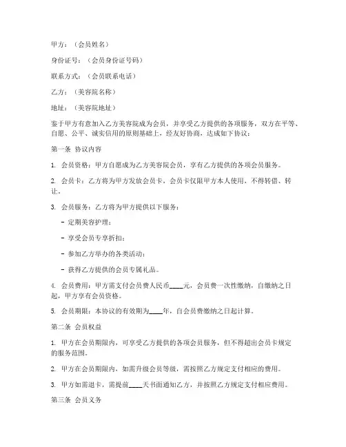 美容院会员合同协议书范本