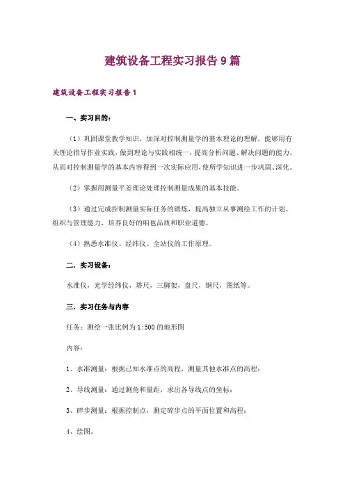 建筑设备工程实习报告9篇