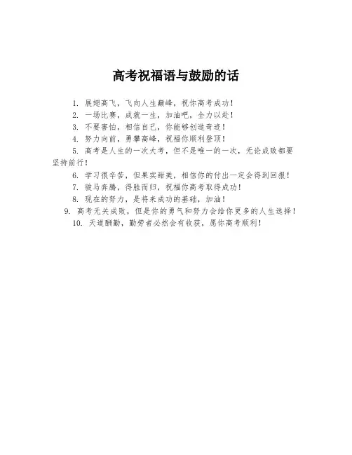 高考祝福语与鼓励的话