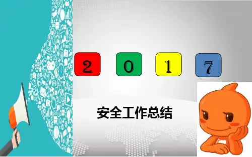 安全工作总结PPT优秀课件