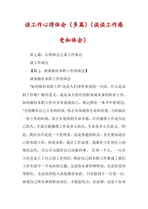 谈工作心得体会(多篇)(谈谈工作感受和体会)