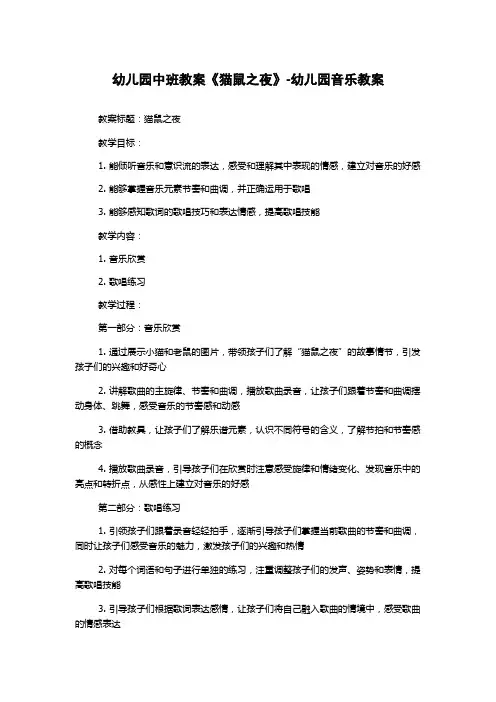 幼儿园中班教案《猫鼠之夜》-幼儿园音乐教案