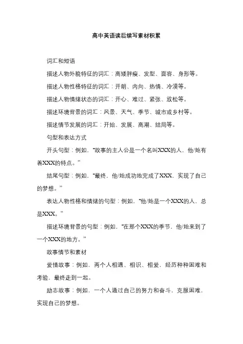 高中英语读后续写素材积累1
