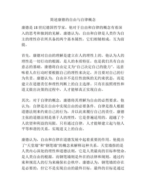 简述康德的自由与自律概念