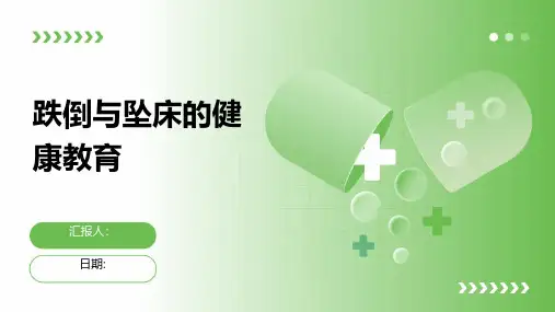 跌倒与坠床的健康教育