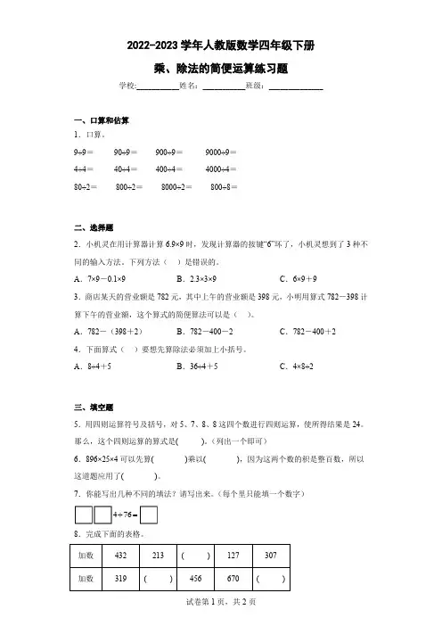 2022-2023学年人教版数学四年级下册乘、除法的简便运算练习题含答案