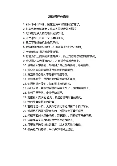 冯晓强经典语录大全
