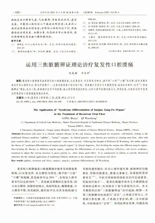 运用三焦脏腑辨证理论治疗复发性口腔溃疡