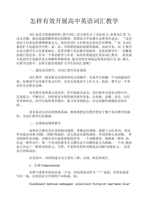 怎样有效开展高中英语词汇教学