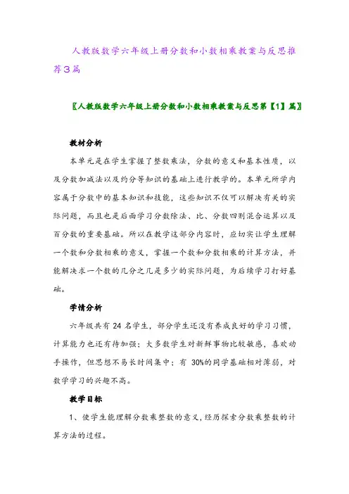 2024年人教版数学六年级上册分数和小数相乘教案与反思推荐3篇