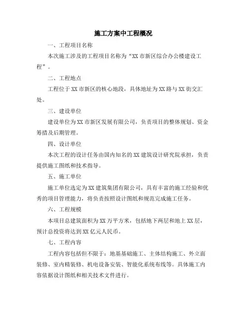 施工方案中工程概况