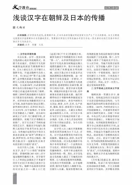 浅谈汉字在朝鲜及日本的传播