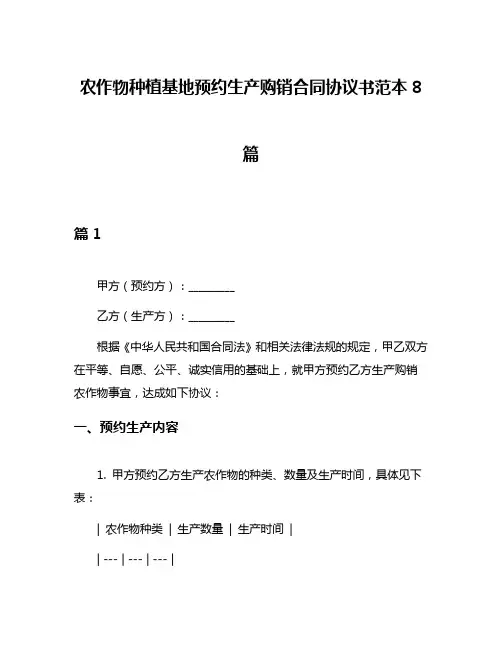 农作物种植基地预约生产购销合同协议书范本8篇
