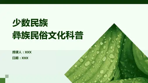 少数民族彝族民俗文化科普介绍PPT图文课件