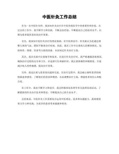 中医针灸工作总结