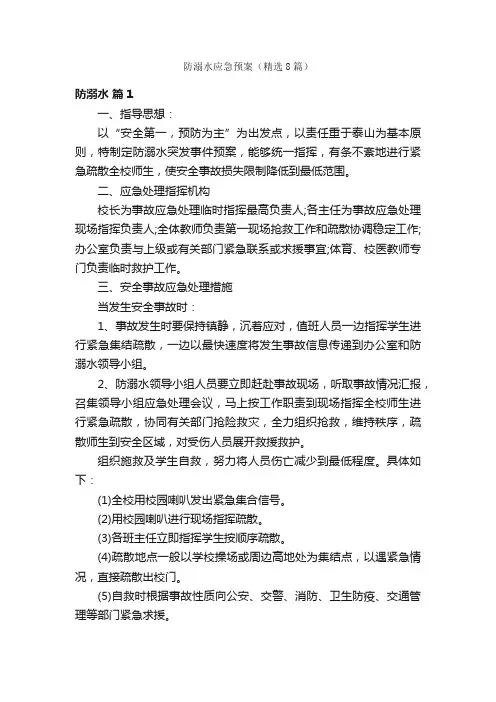 防溺水应急预案（精选8篇）