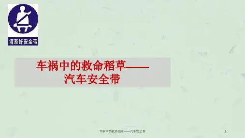 车祸中的救命稻草——汽车安全带课件