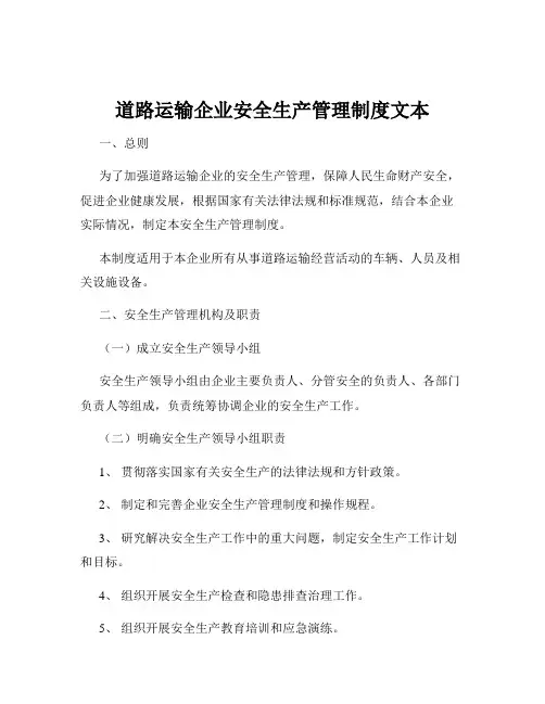 道路运输企业安全生产管理制度文本