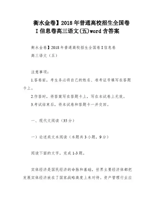 衡水金卷】2018年普通高校招生全国卷 I信息卷高三语文(五)word含答案