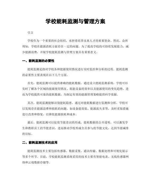 学校能耗监测与管理方案