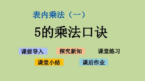 苏教版二年级上数学    5的乘法口诀